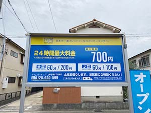 タイムパーキング